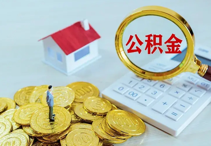 许昌找人提取公积金流程（找人提取住房公积金）